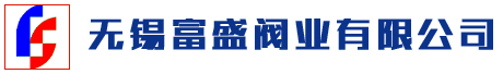 無(wú)錫富盛閥業(yè)有限公司